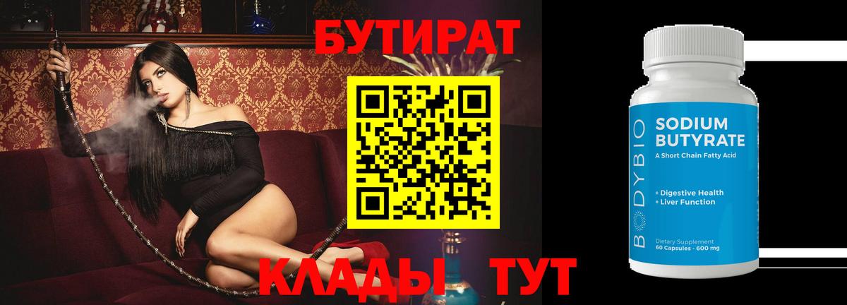 БУТИРАТ 1.4BDO Михайловск