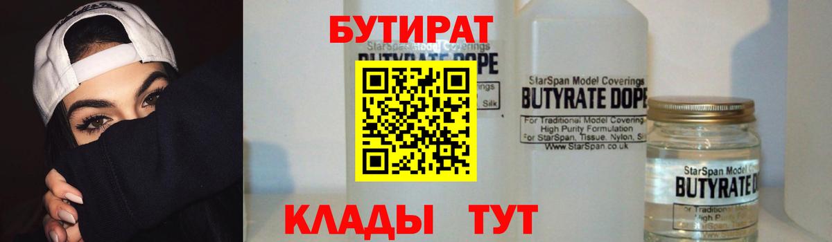 БУТИРАТ 1.4BDO  Бутират  Михайловск  Вход с VPN 